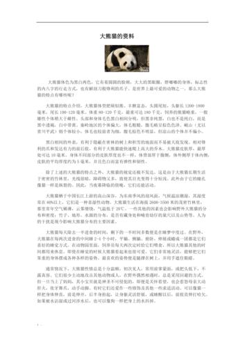 大熊猫的资料完整介绍,大熊猫的资料完整介绍表格形式,大熊猫的资料介绍？