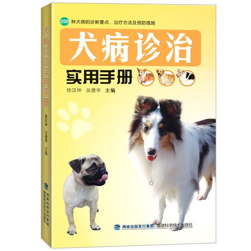 狗病大全和治疗方法,狗病大全和治疗方法书籍,狗病大全和治疗方法
